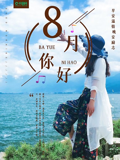8月你好温馨简约小清新海报