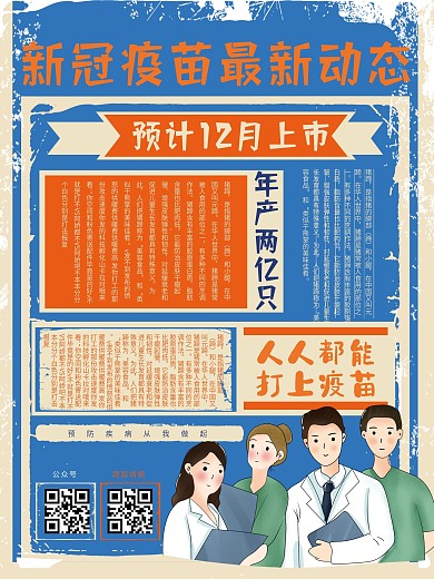 国产新冠疫苗宣传海报