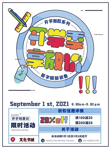 开学季享放价促销海报