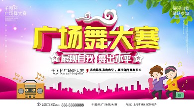 广场舞大赛主题展板