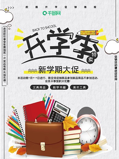 白色开学季特惠海报