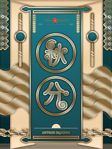 秋分地产二十四节气海报