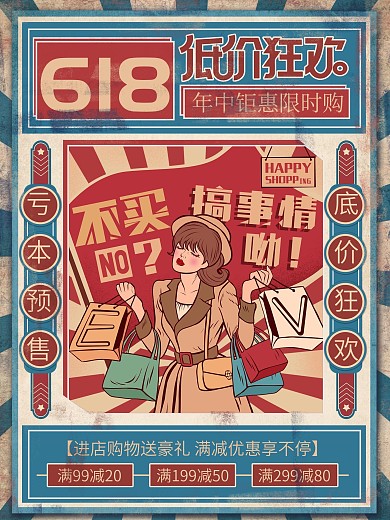 复古民国风618狂欢大促提前购促销海报