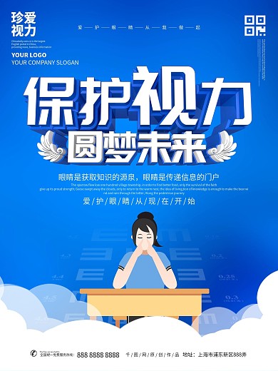 保护视力主题海报