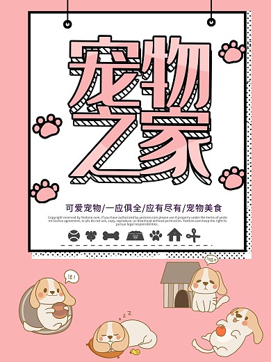 粉色卡通可爱波普风宠物之家海报
