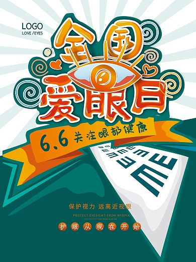原创6.6全国爱眼日海报