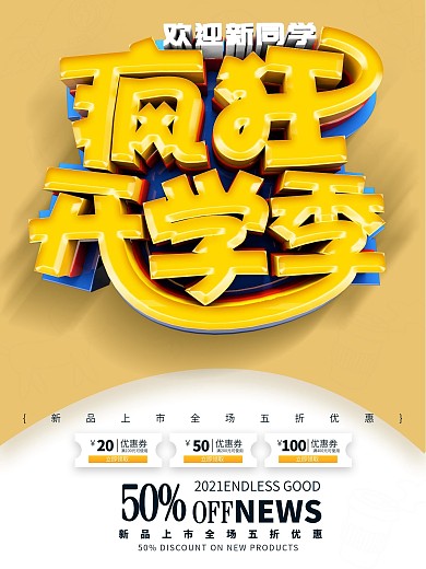 C4D立体字趣味可爱手绘开学季促销海报