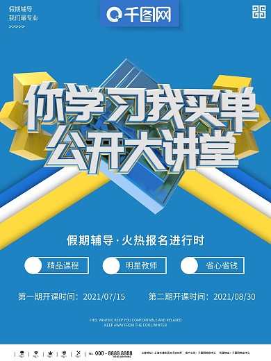 公开课免费试听宣传海报psd素材