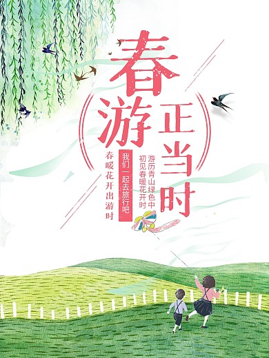 春游踏青清明海报