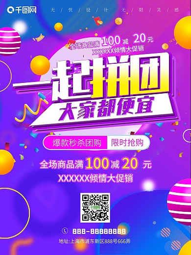 喜庆电商一起团购电商海报拼团活动促销广告