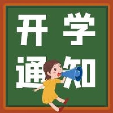 开学通知微信公众号配图次图