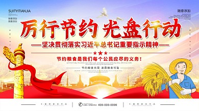 厉行节约光盘行动宣传海报