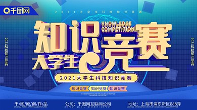 科技知识竞赛展板