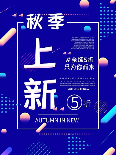 渐变扁平风秋季上新促销海报