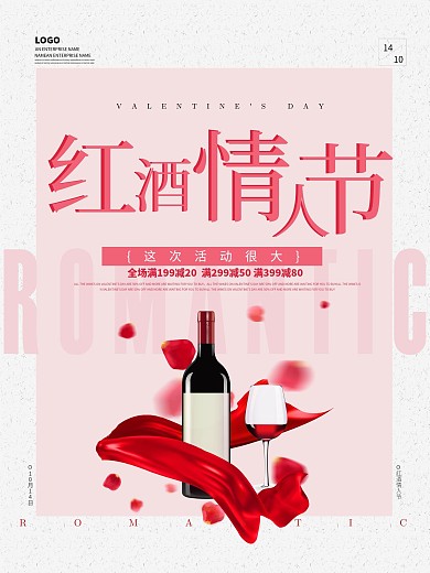 红酒情人节创意海报