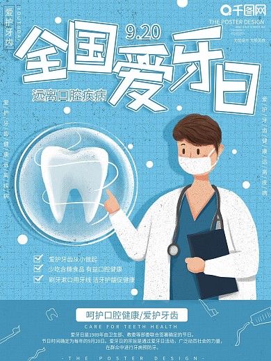 原创手绘全国爱牙日宣传海报