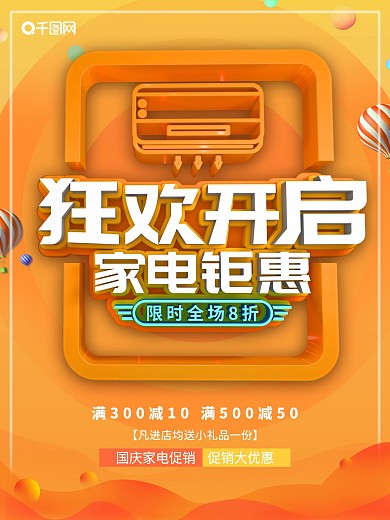 橙色C4D狂欢开启家电钜惠宣传促销海报