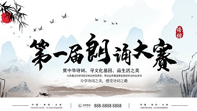 水墨风第一届朗诵大赛诗词比赛企业展板