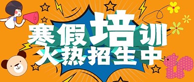卡通极简寒假培训宣传