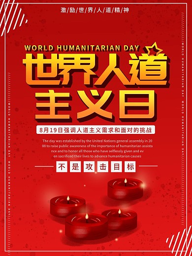 最新红色世界人道主义日节日海报宣传模板