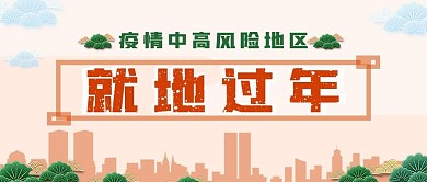 新冠疫情中高风险地区就地过年公众号封面
