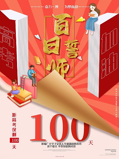 原创2021高考倒计时100天海报