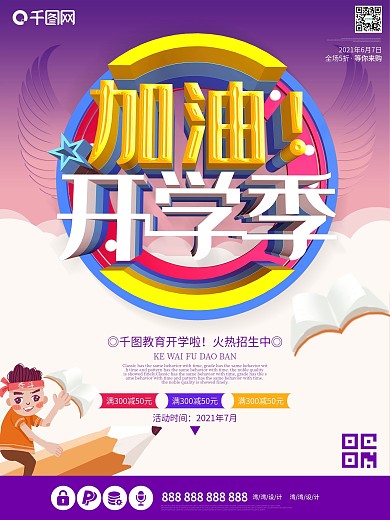 加油开学季开学啦招生学习文具c4d海报