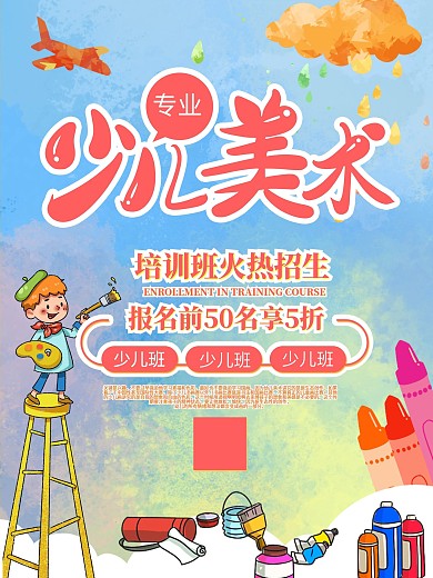 少儿美术绘画班招生宣传海报
