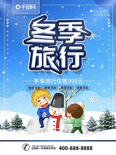 简约蓝色旅游海报冬季旅行宣传海报