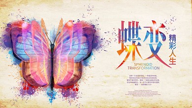 简约创意蝶变水墨风促销宣传展板