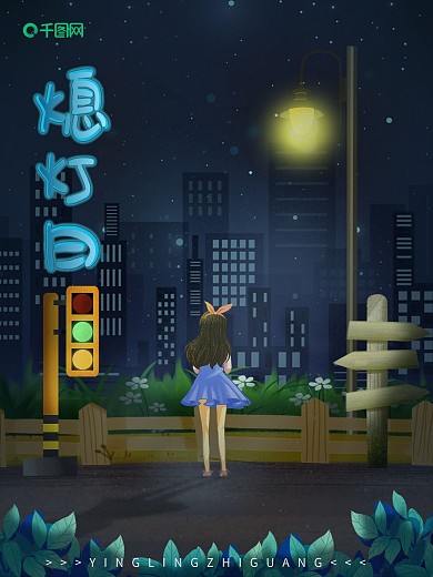 原创手绘621熄灯日萤灵之光海报