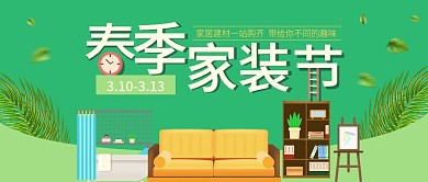春季家装节活动微信公众号封面图源文件