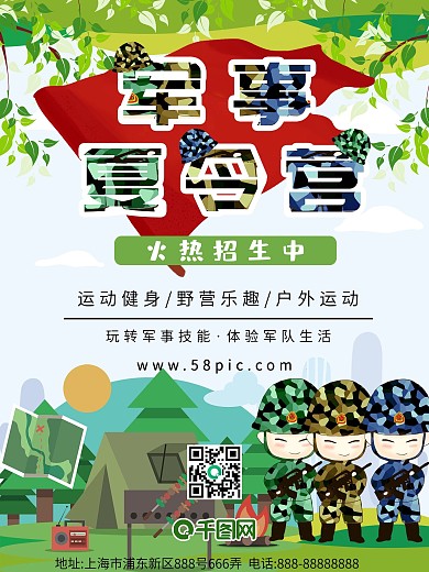 小清新军事夏令营招生海报
