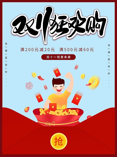 双11狂欢购电商促销活动海报