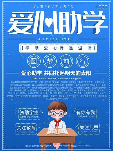 蓝色清新爱心助学公益海报模板圆梦前行