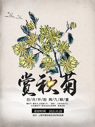 中国风简约重阳赏秋菊活动宣传海报