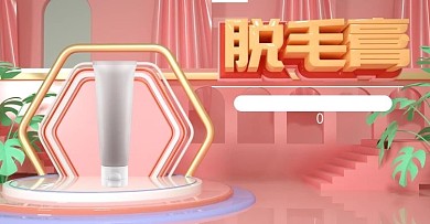 原创C4D质感粉色脱毛膏banner