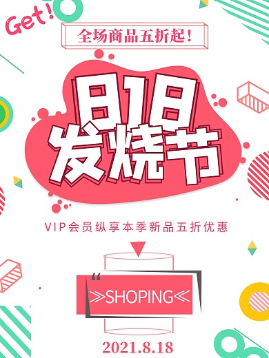 简约小清新818发烧节宣传海报