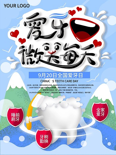 原创可爱手绘爱牙日公益海报