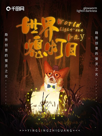 原创熄灯日萤灵之光插画公益海报