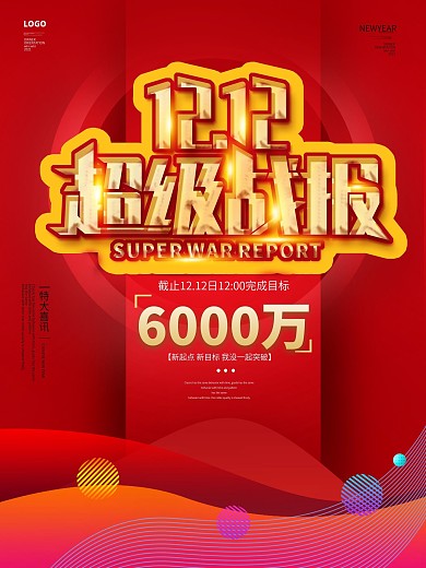 双十二超级战报业绩喜报创意海报