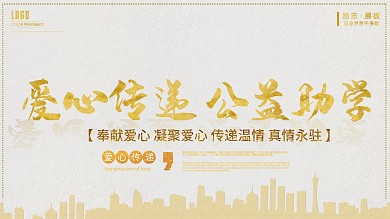 爱心传递爱心助学公益展板