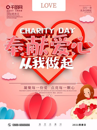 粉色奉献爱心国际慈善日海报