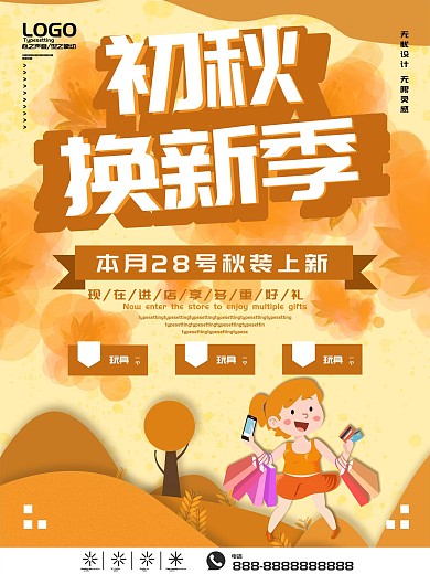 初秋换新剪纸海报