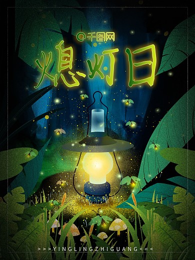 原创森林萤火虫萤灵之光插画公益海报
