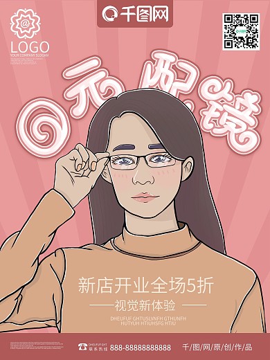 原创手绘0元配眼镜卡通海报