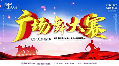 广场舞大赛主题展板