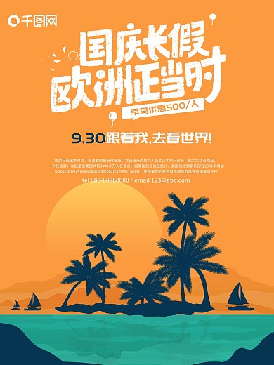 世界游欧洲游大气海报