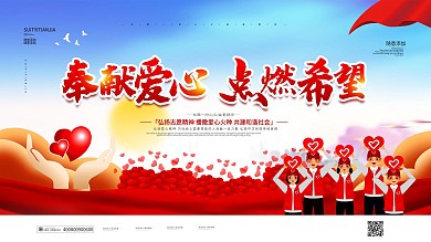 大气传递爱心汇聚温暖公益背景展板