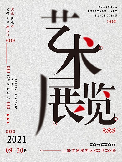 艺术展览宣传海报